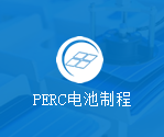 PERC电池制程详解